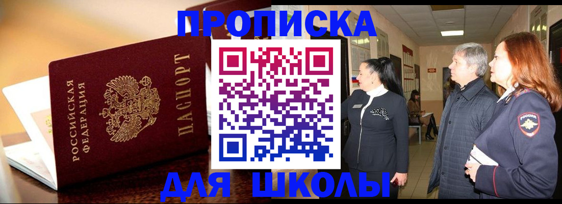 прописка для школы в Саках